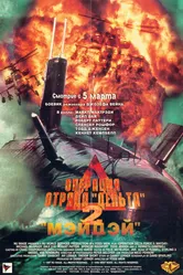 Операция отряда Дельта 2: Мэйдэй 1997 постер