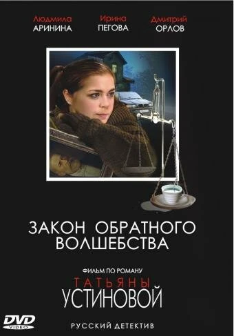 Постер Закон обратного волшебства 2010