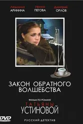 Закон обратного волшебства 2010 постер