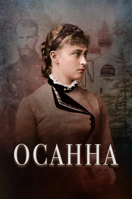 Постер Осанна 2018