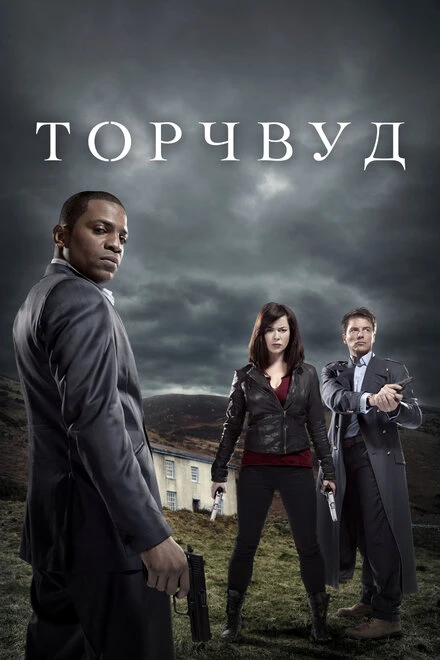 Постер Торчвуд 2006