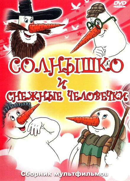 Постер Солнышко и снежные человечки 1985