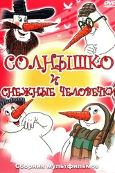 Солнышко и снежные человечки 1985 постер