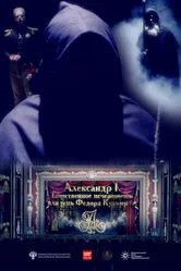 Александр I. Тень Федора Кузьмича 2016 постер