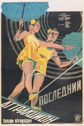 Последний аттракцион 1929 постер