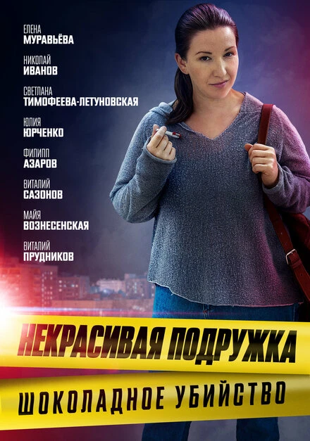 Постер Некрасивая подружка. Шоколадное убийство 2021