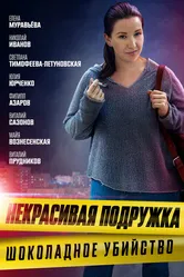 Некрасивая подружка. Шоколадное убийство 2021 постер