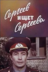 Сергеев ищет Сергеева 1974 постер