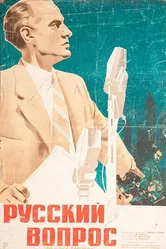 Русский вопрос 1947 постер