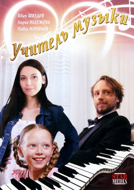 Постер Учитель музыки 2008