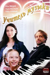 Учитель музыки 2008 постер
