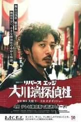 Reverse Edge: Ohkawabata Tanteisha постер