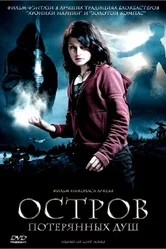 Остров потерянных душ 2007 постер