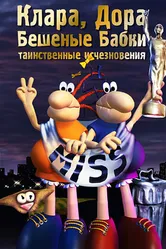 Клара, Дора. Бешеные бабки 2004 постер