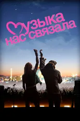 Музыка нас связала 2011 постер