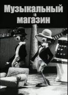 Музыкальный магазин 1970 постер
