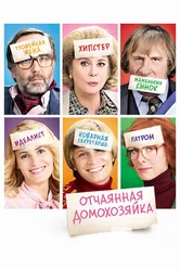 Отчаянная домохозяйка 2010 постер