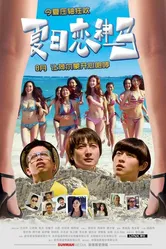 Летняя любовь 2011 постер