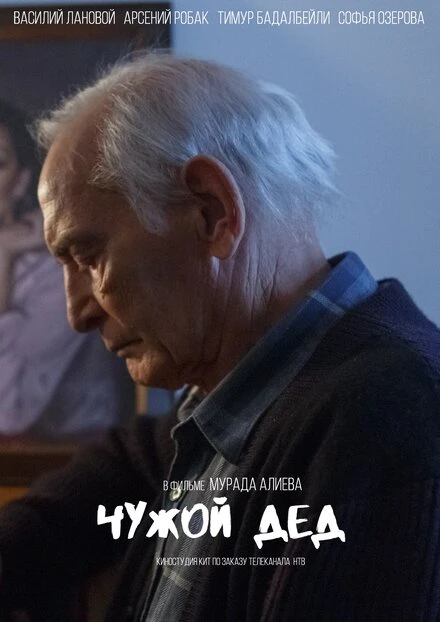 Постер Чужой дед 2017