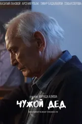 Чужой дед 2017 постер
