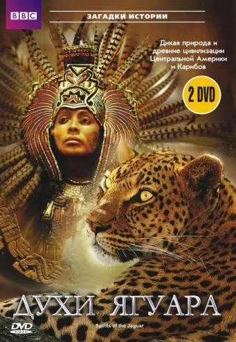 Постер BBC: Духи ягуара 1996