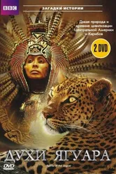 BBC: Духи ягуара 1996 постер