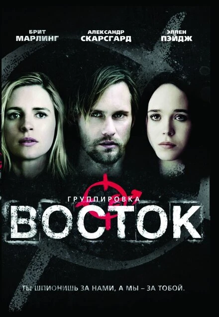 Постер Группировка «Восток» 2013