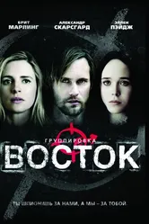 Группировка «Восток» 2013 постер