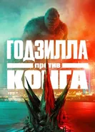 Годзилла против Конга 2021 постер