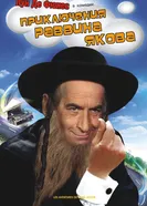 Приключения раввина Якова 1973 постер