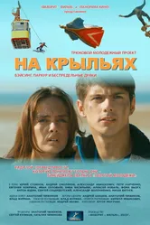 На крыльях 2013 постер
