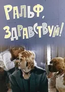 Ральф, здравствуй! 1975 постер