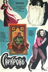 Свекровь 1978 постер
