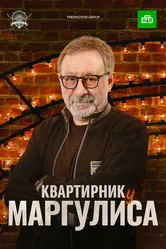 Квартирник у Маргулиса 2015 постер
