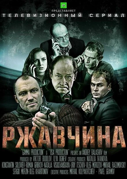 Постер Ржавчина 2012