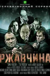 Ржавчина 2012 постер