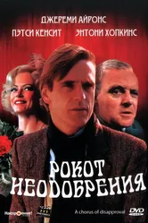 Рокот неодобрения 1988 постер
