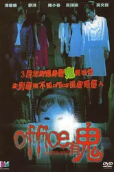 Офис с привидениями 2002 постер