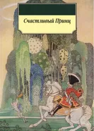Счастливый принц 1992, Россия постер