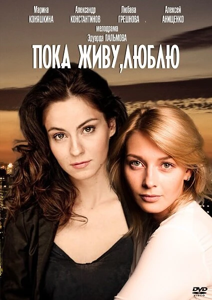 Постер Пока живу, люблю 2013