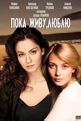 Пока живу, люблю 2013 постер