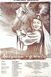 Девушка-джигит 1955 постер