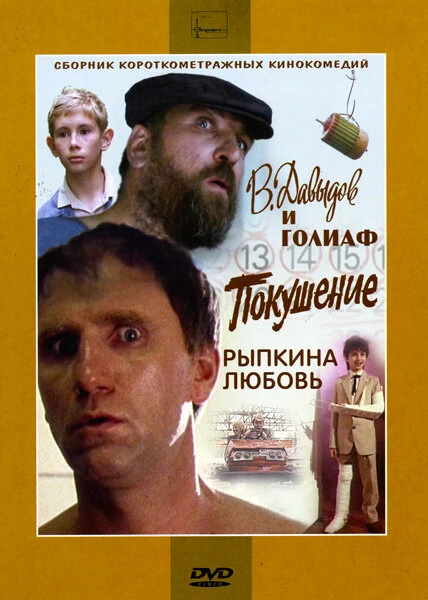 Постер Рыпкина любовь 1993