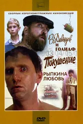 Рыпкина любовь 1993 постер