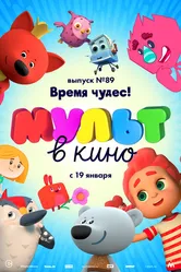 МУЛЬТ в кино. Выпуск 89. Время чудес! 2018 постер