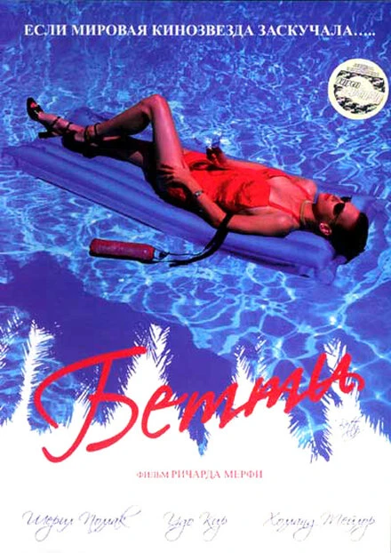 Постер Бетти 1997