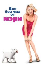 Все без ума от Мэри 1998 постер