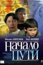 Начало пути 2004 постер