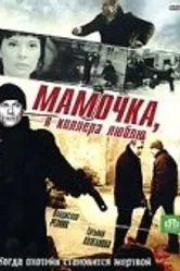 Мамочка, я киллера люблю 2008 постер
