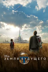 Земля будущего 2015 постер